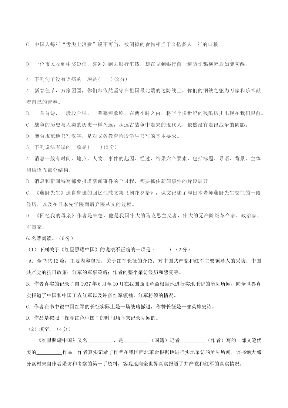 10 八年级上册语文期中考试模拟试卷（十）.docx_第2页