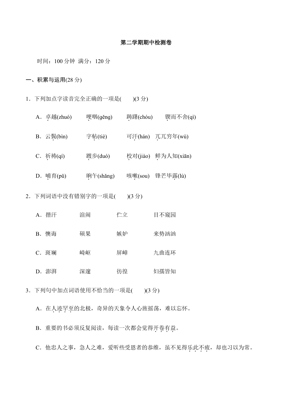 第二学期期中检测卷.doc_第1页