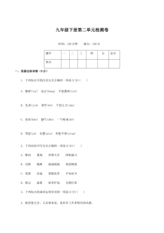 九年级下册第二单元检测卷-九年级语文下册同步课堂帮帮帮（部编版）.docx