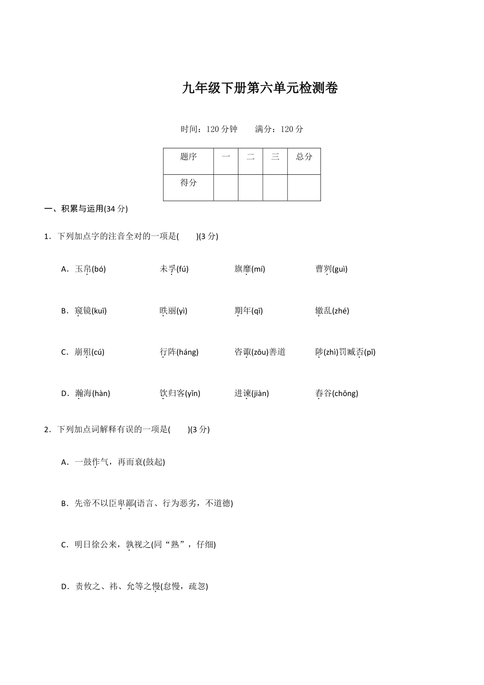 九年级下册第六单元检测卷-九年级语文下册同步课堂帮帮帮(部编版).docx_第1页