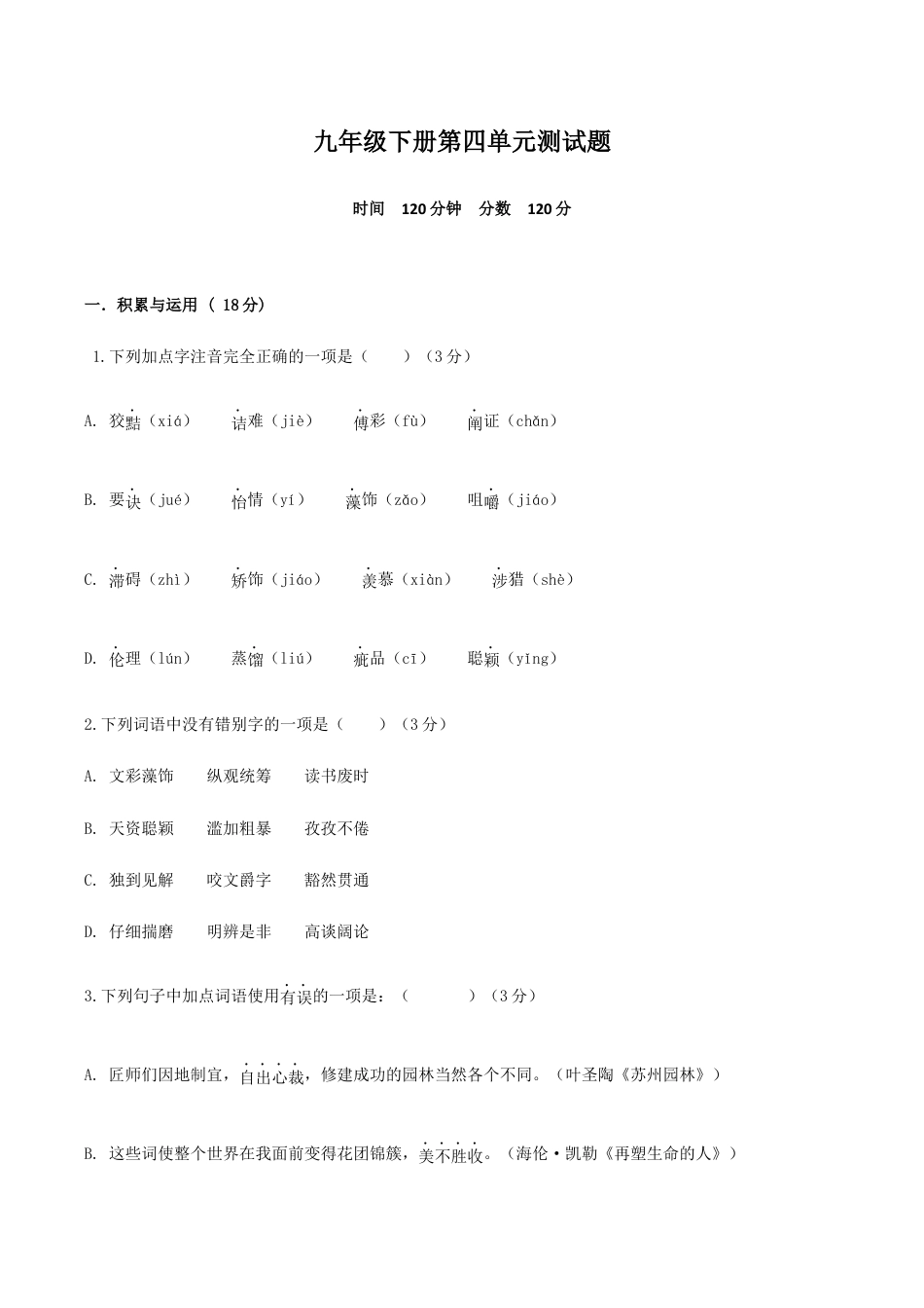 九年级下册第四单元测试题-九年级语文下册同步课堂帮帮帮(部编版).docx_第1页