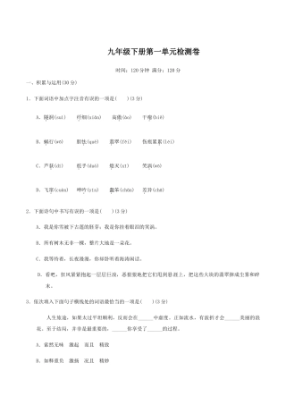 九年级下册第一单元检测卷-九年级语文下册同步课堂帮帮帮（部编版）.docx