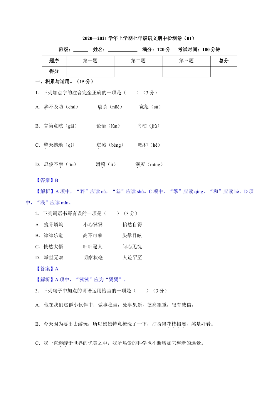 卷01 七年级上学期语文期中检测卷(解析版).doc_第1页