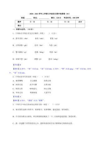 卷01  七年级上学期语文期中检测卷（解析版）.doc
