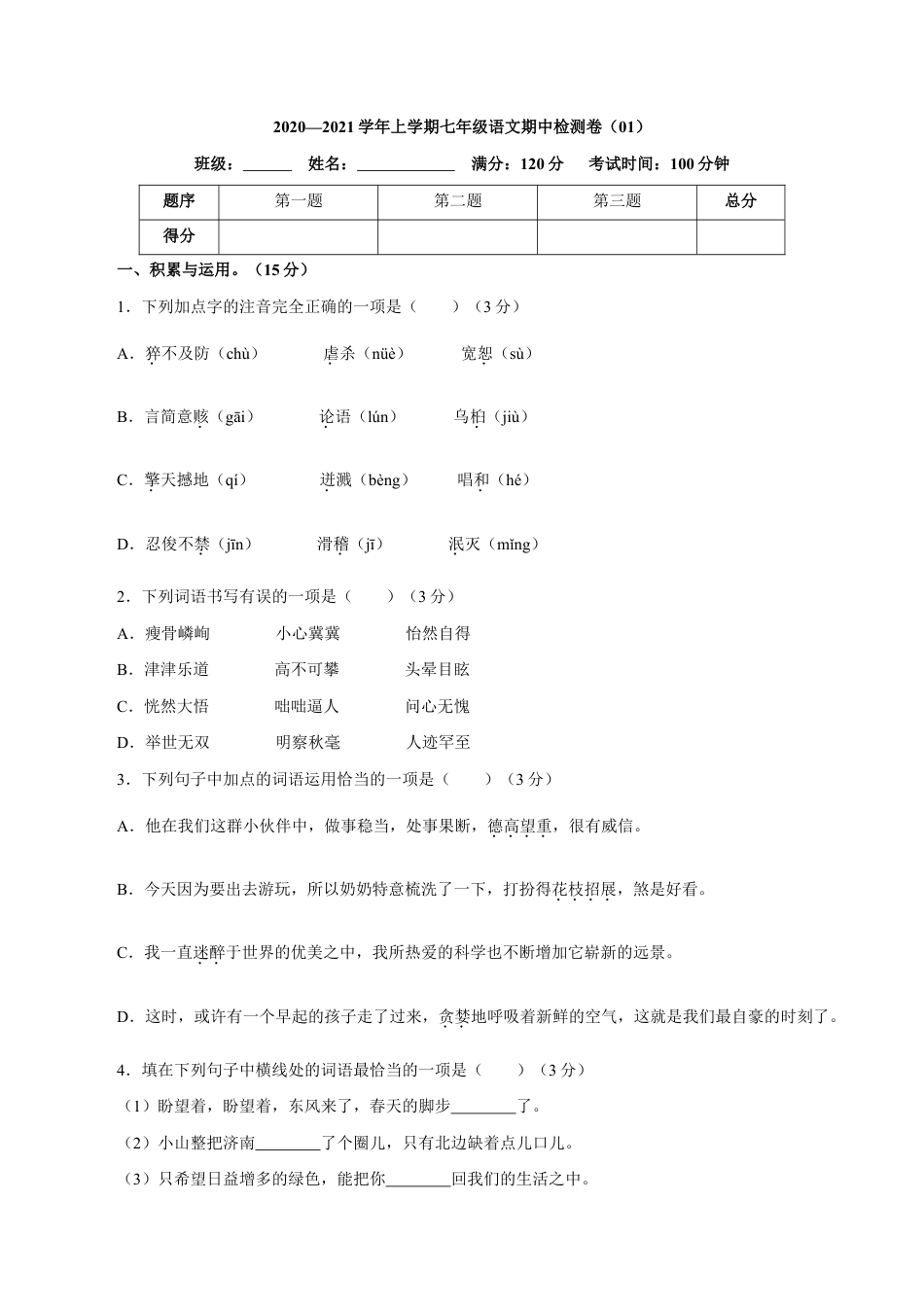 卷01 七年级上学期语文期中检测卷(原卷版).doc_第1页