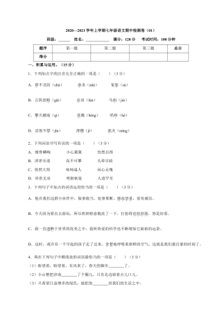 卷01  七年级上学期语文期中检测卷（原卷版）.doc