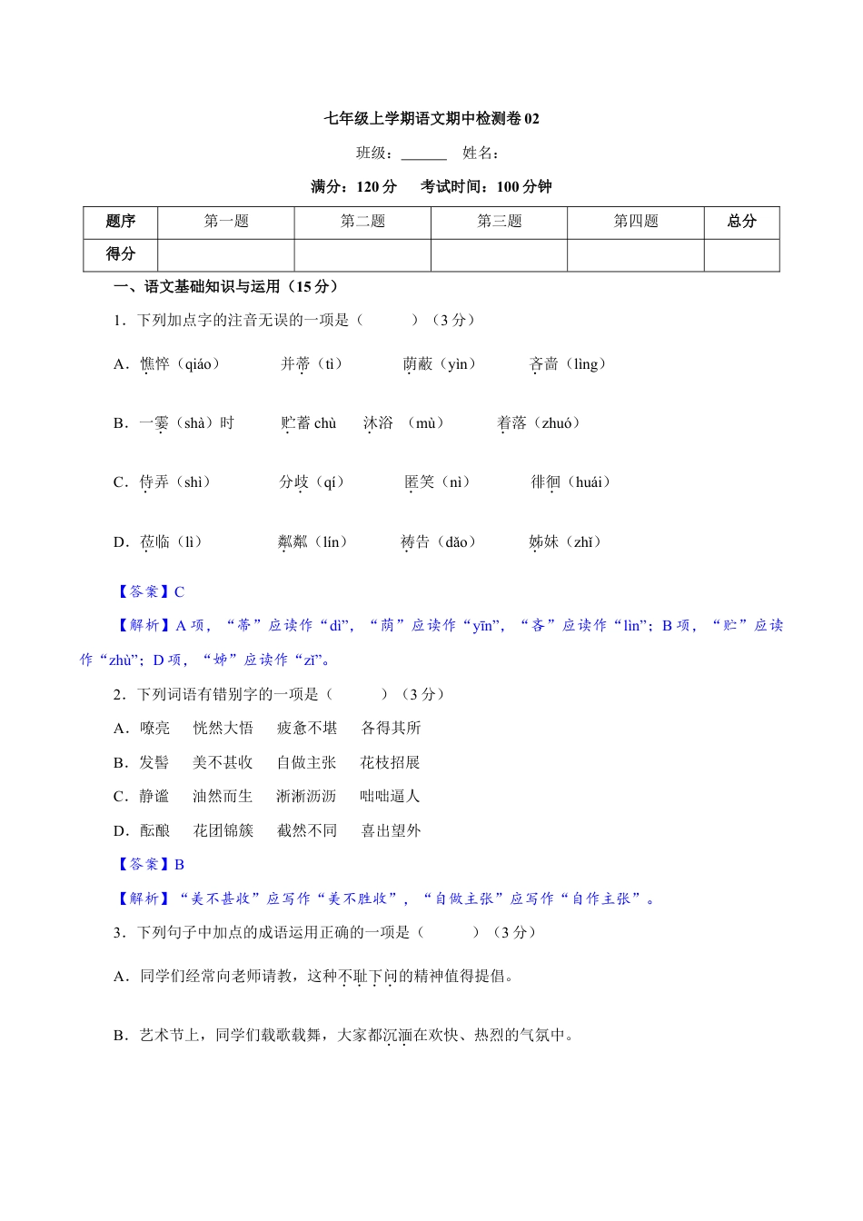卷02 七年级上学期语文期中检测卷(解析版).doc_第1页