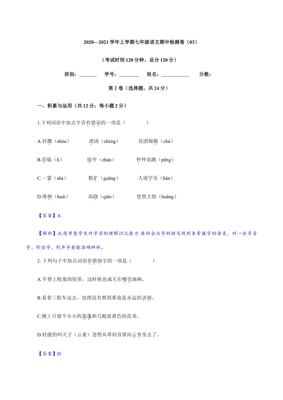 卷03 七年级上学期语文期中检测卷(解析版).doc_第1页