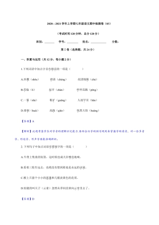 卷03  七年级上学期语文期中检测卷（解析版）.doc