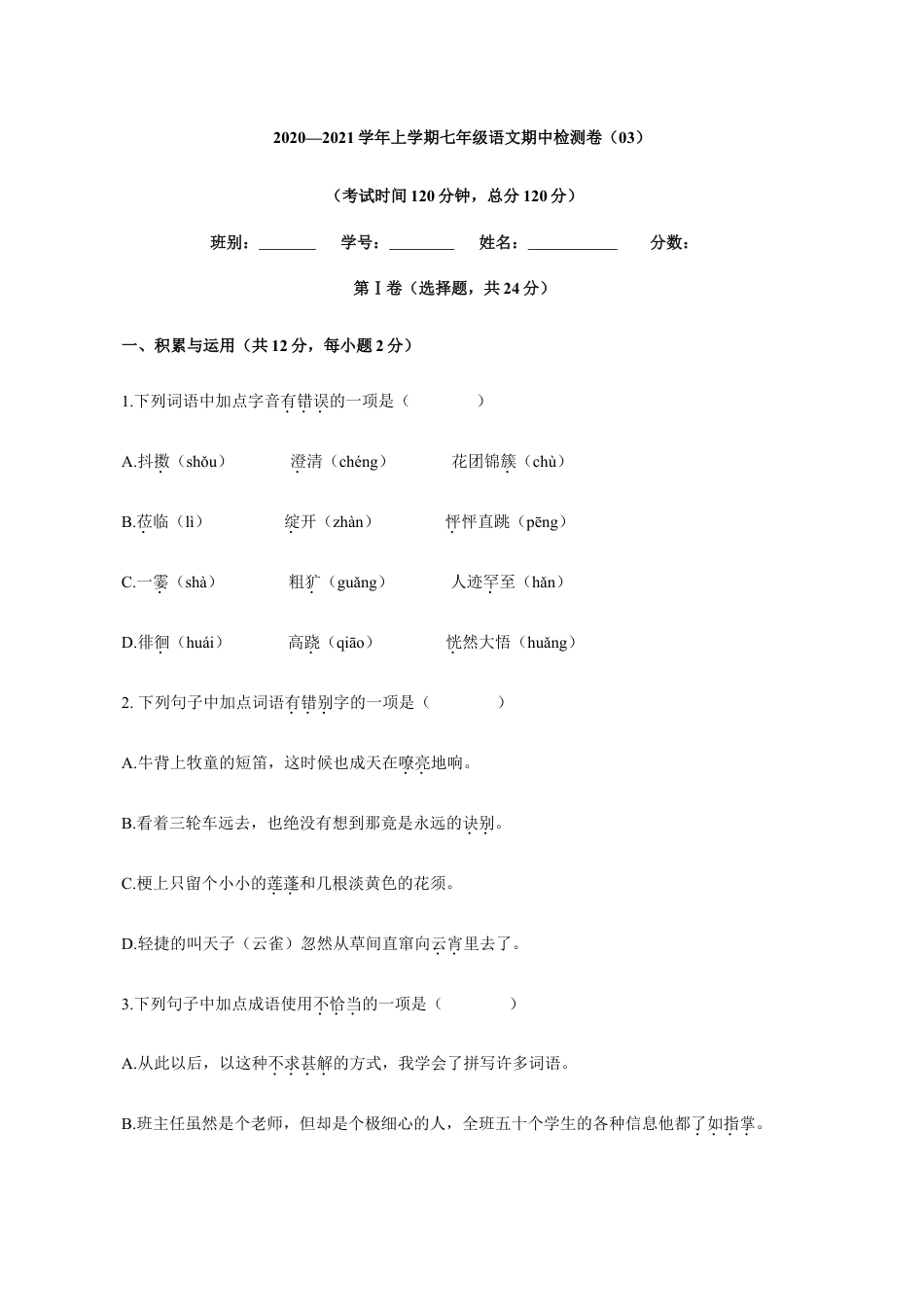 卷03 七年级上学期语文期中检测卷(原卷版).doc_第1页
