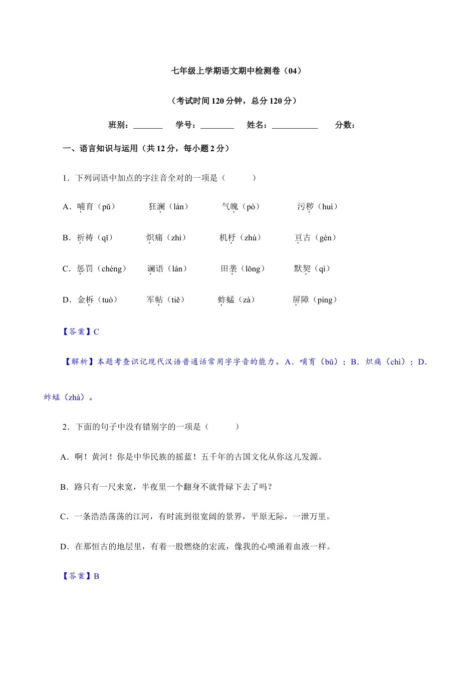 卷04 七年级上学期语文期中检测卷(解析版).doc_第1页