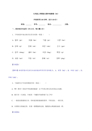 卷04  七年级上学期语文期中检测卷（解析版）.doc