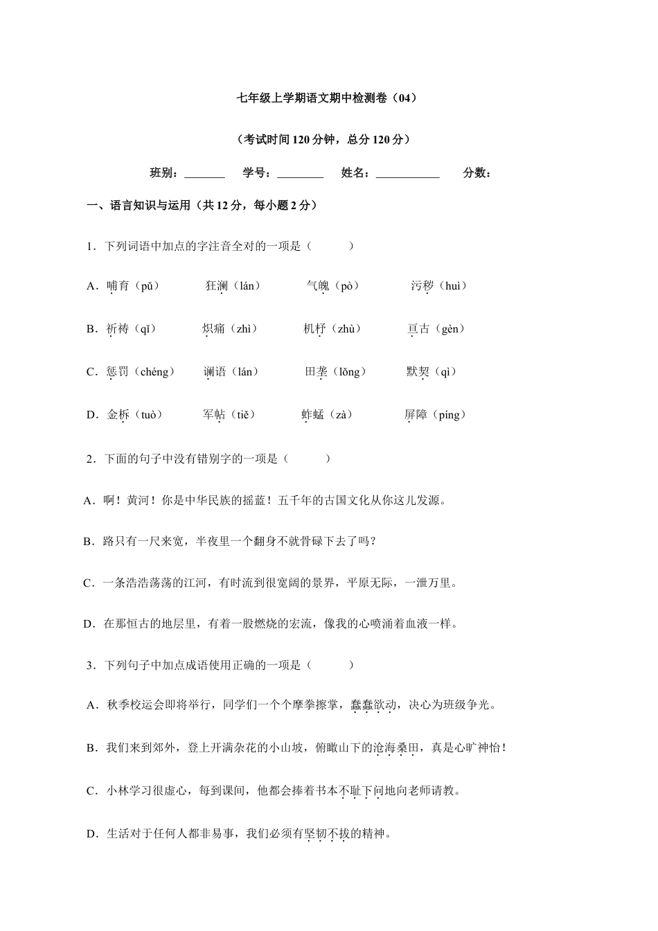 卷04 七年级上学期语文期中检测卷(原卷版).doc_第1页
