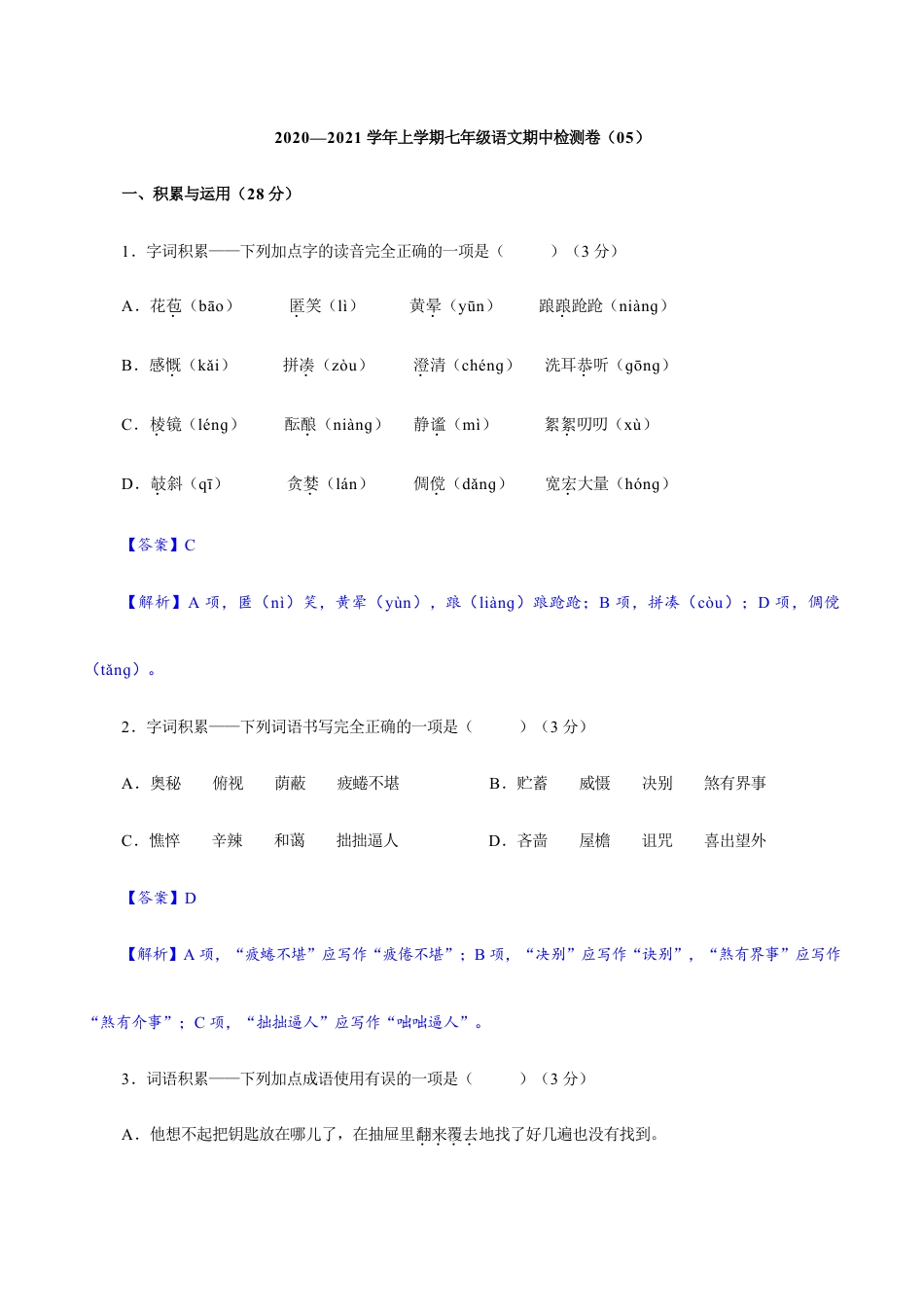 卷05 七年级上学期语文期中检测卷(解析版).doc_第1页