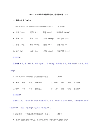 卷05  七年级上学期语文期中检测卷（解析版）.doc