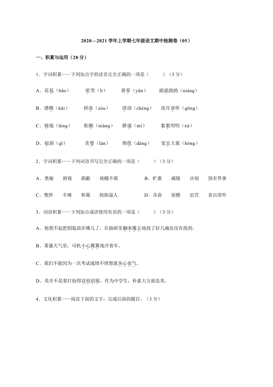 卷05 七年级上学期语文期中检测卷(原卷版).doc_第1页