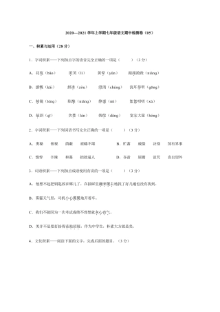卷05  七年级上学期语文期中检测卷（原卷版）.doc