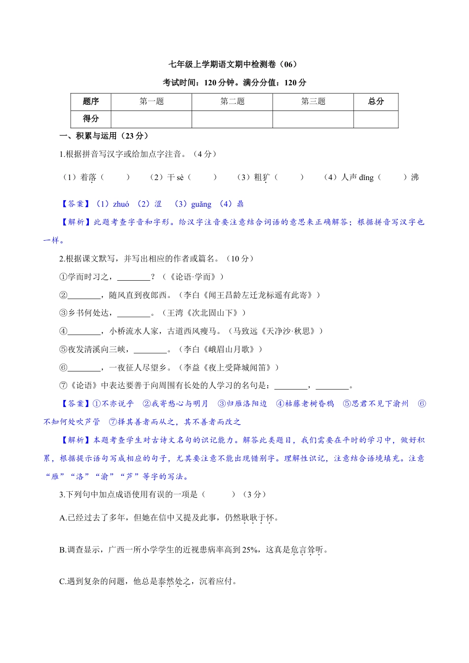 卷06 七年级上学期语文期中检测卷(解析版).doc_第1页