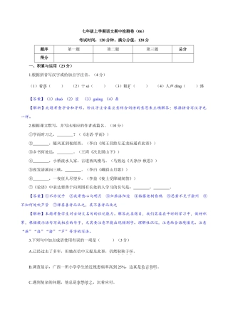 卷06  七年级上学期语文期中检测卷（解析版）.doc