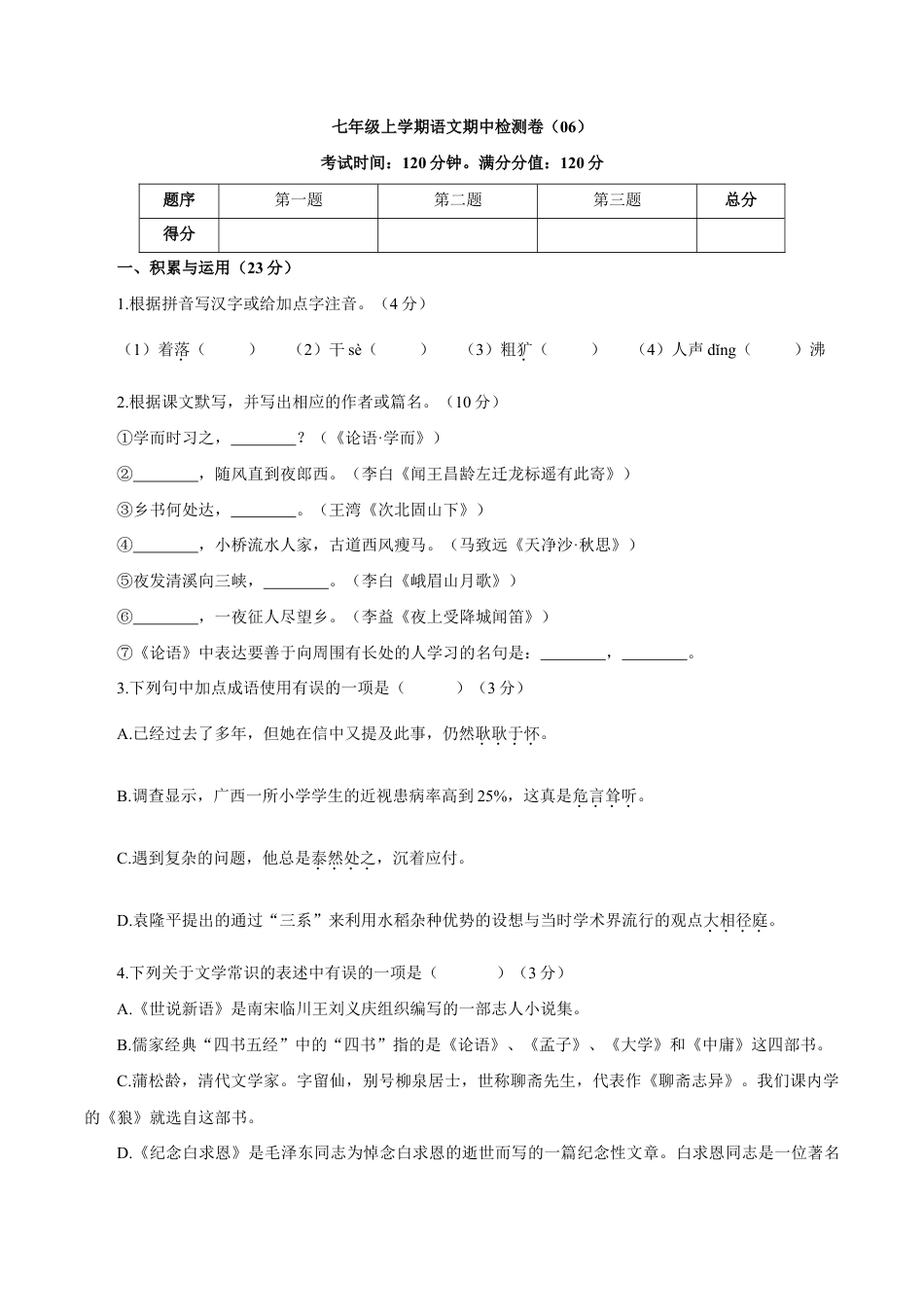 卷06 七年级上学期语文期中检测卷(原卷版).doc_第1页