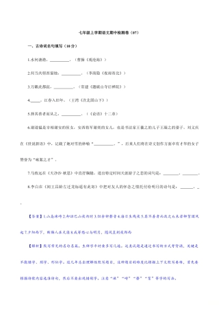 卷07  七年级上学期语文期中检测卷（解析版）.doc