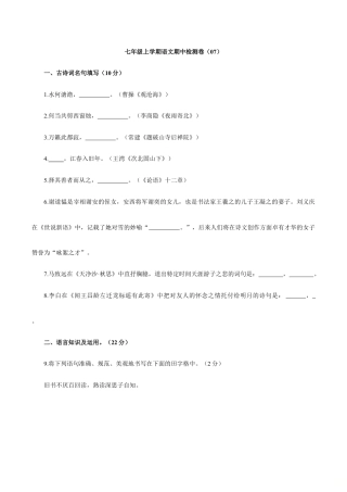 卷07  七年级上学期语文期中检测卷（原卷版）.doc