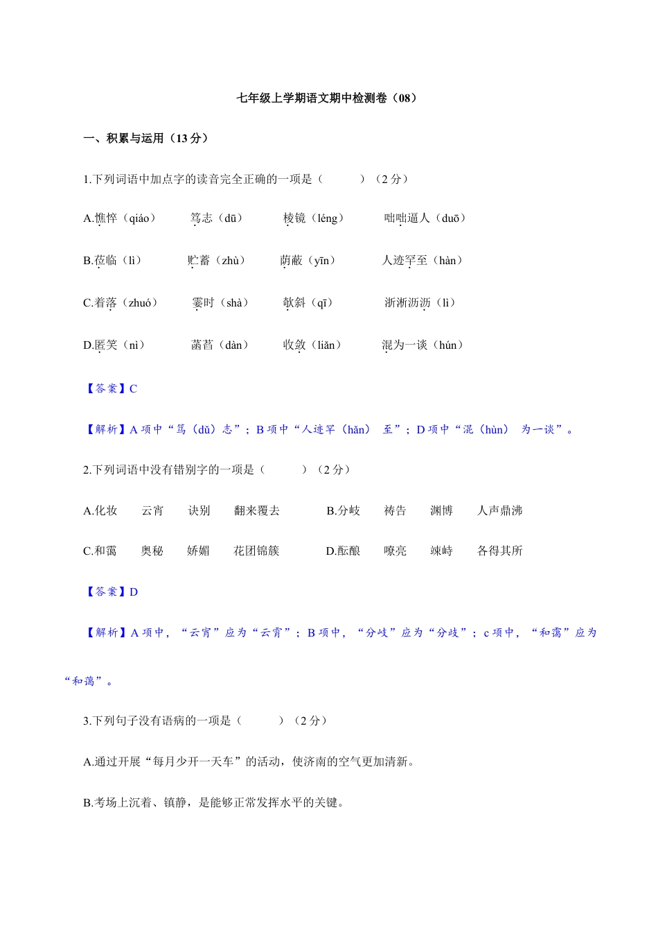 卷08 七年级上学期语文期中检测卷(解析版).doc_第1页