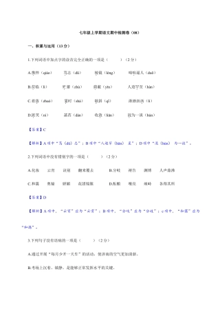 卷08  七年级上学期语文期中检测卷（解析版）.doc