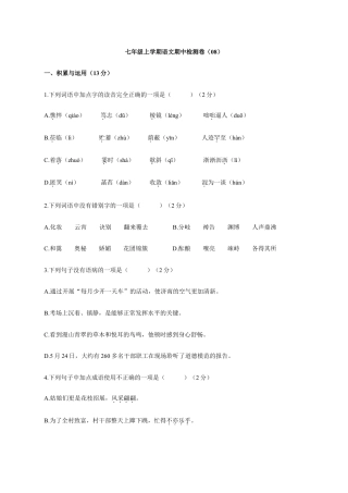 卷08  七年级上学期语文期中检测卷（原卷版）.doc