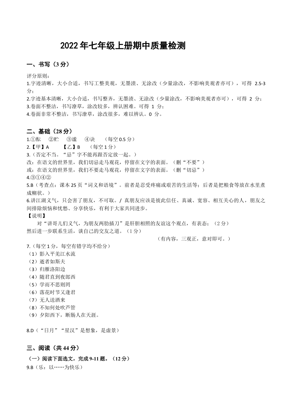 卷09 七年级上学期语文期中检测卷(解析版).docx_第1页