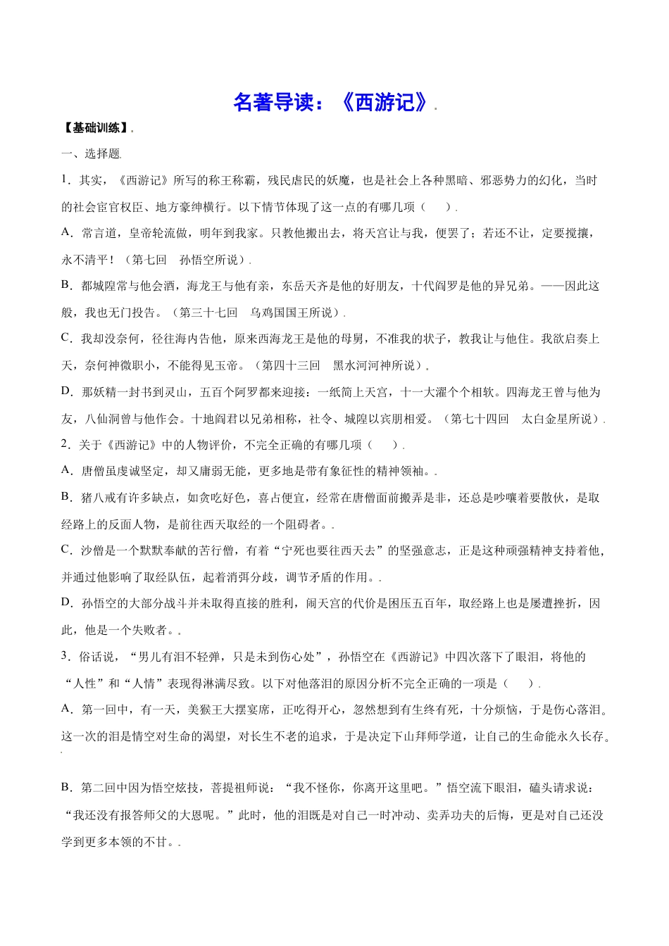 名著导读:《西游记》(基础训练)(原卷版).docx_第1页