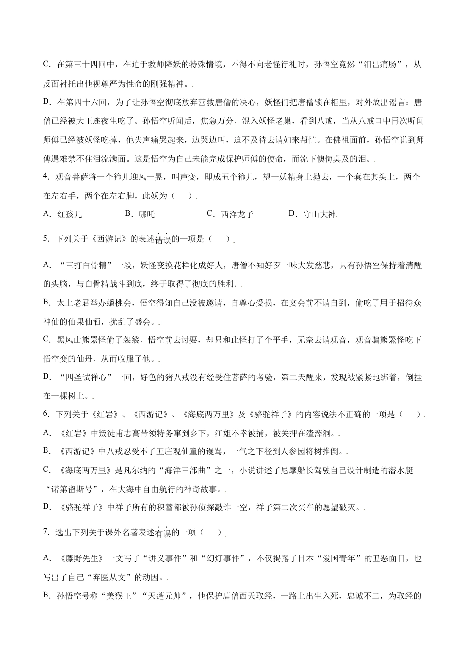 名著导读:《西游记》(基础训练)(原卷版).docx_第2页