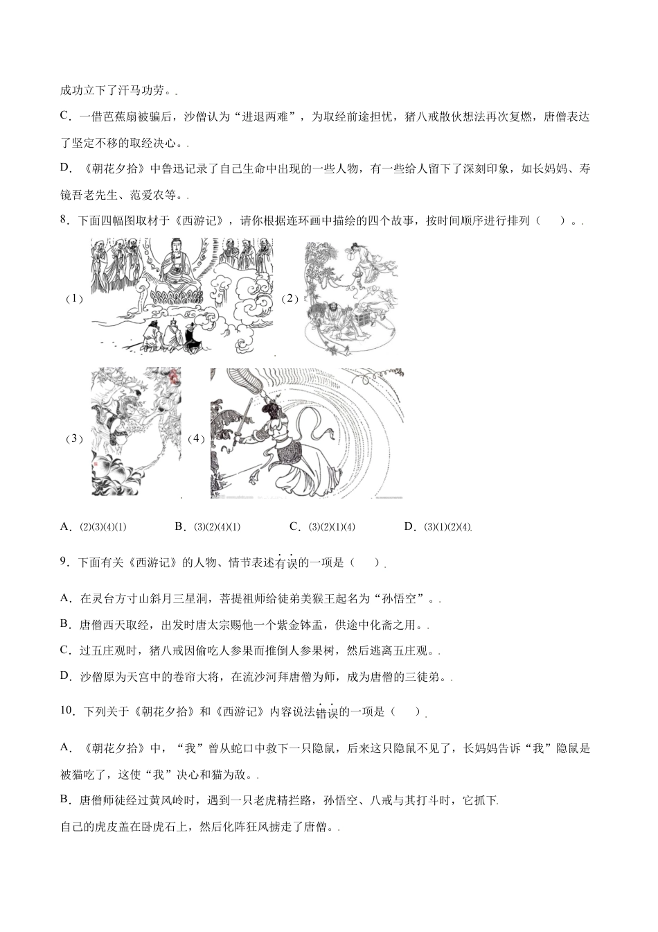 名著导读:《西游记》(基础训练)(原卷版).docx_第3页