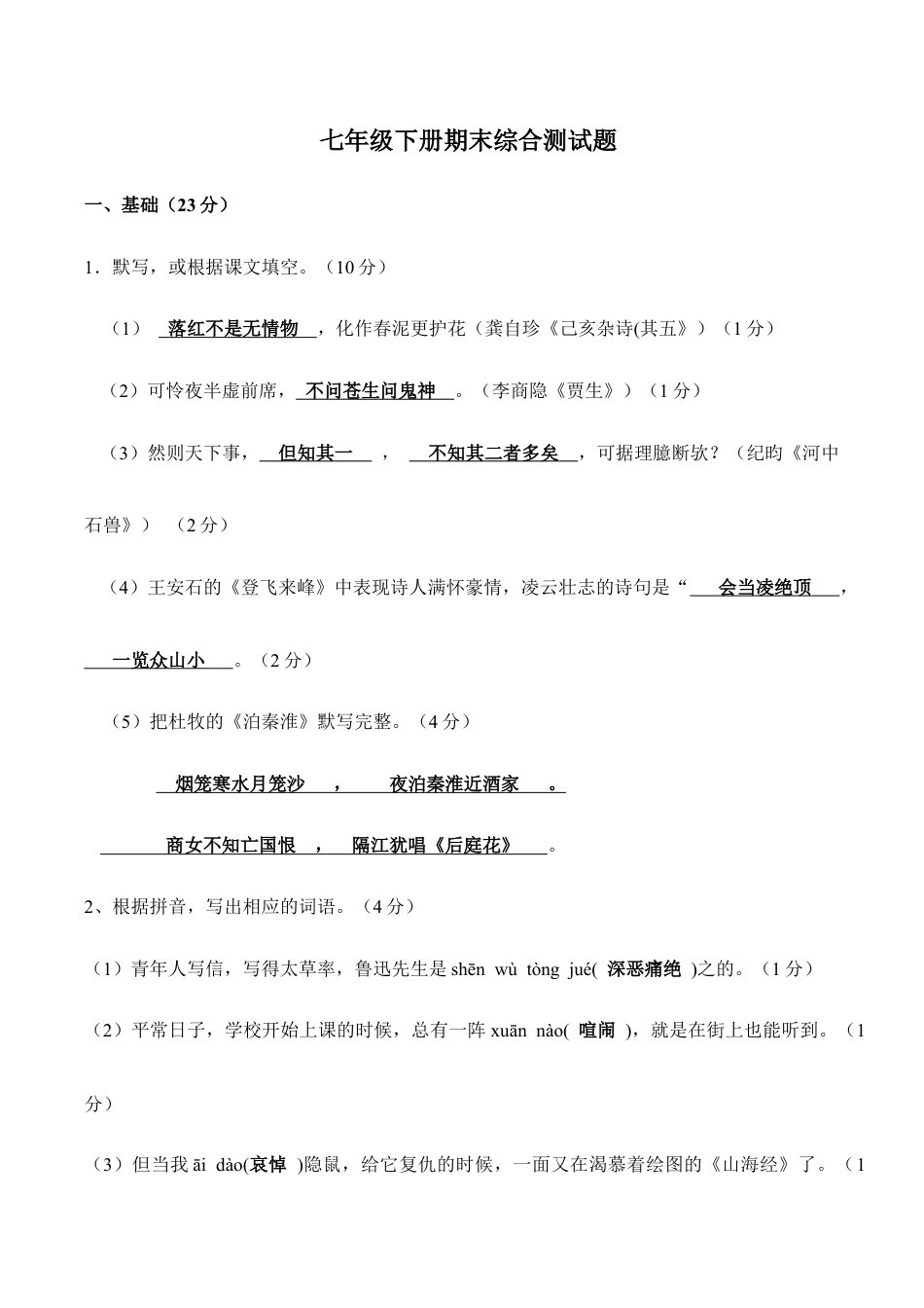 七年级语文下册期末综合测试题.doc_第1页
