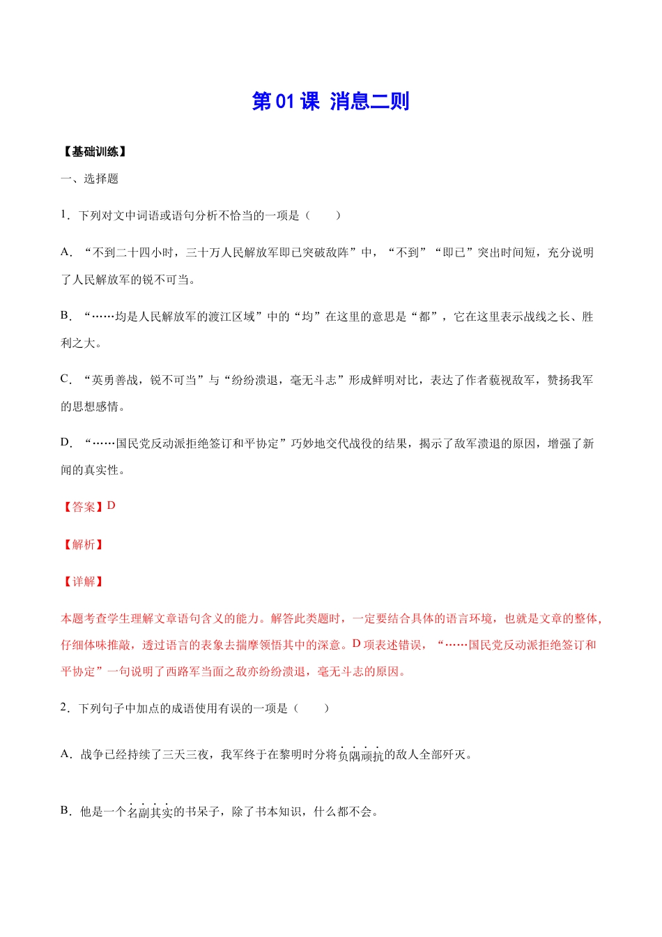 语文八年级上册 第01课 消息二则(基础训练)(解析版).docx_第1页