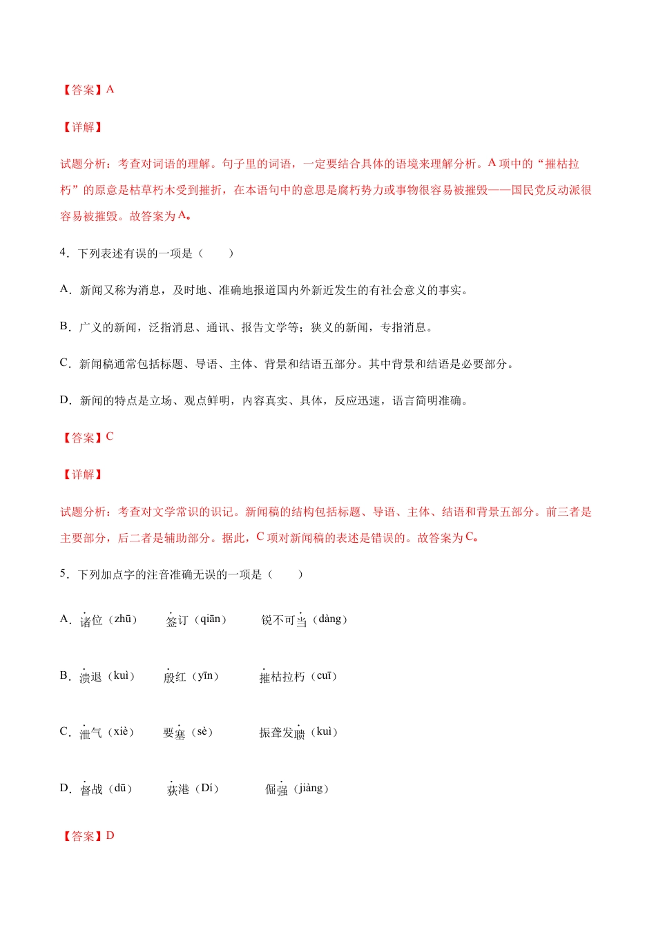 语文八年级上册 第01课 消息二则(基础训练)(解析版).docx_第3页