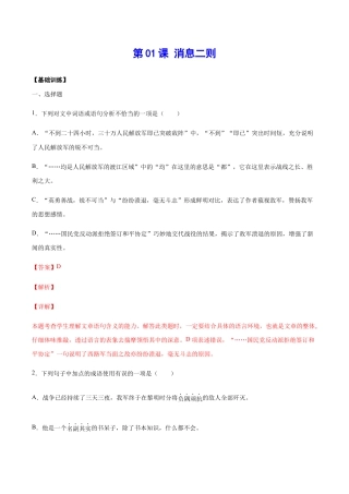 语文八年级上册 第01课 消息二则(基础训练)(解析版).docx