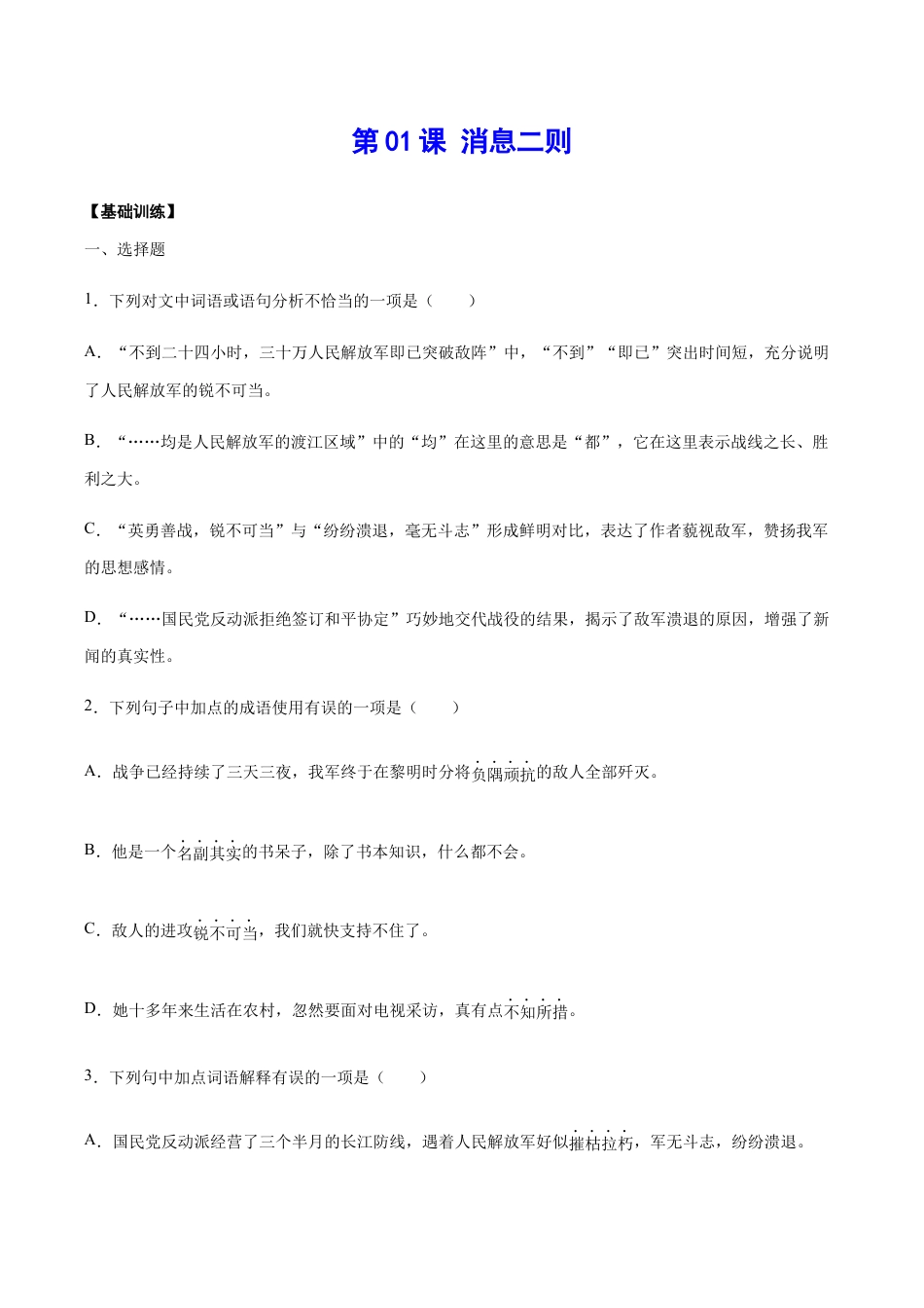 语文八年级上册 第01课 消息二则(基础训练)(原卷版).docx_第1页
