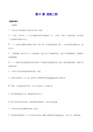 语文八年级上册 第01课 消息二则(基础训练)(原卷版).docx