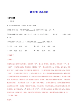 语文八年级上册 第01课 消息二则(提升训练)(解析版).docx