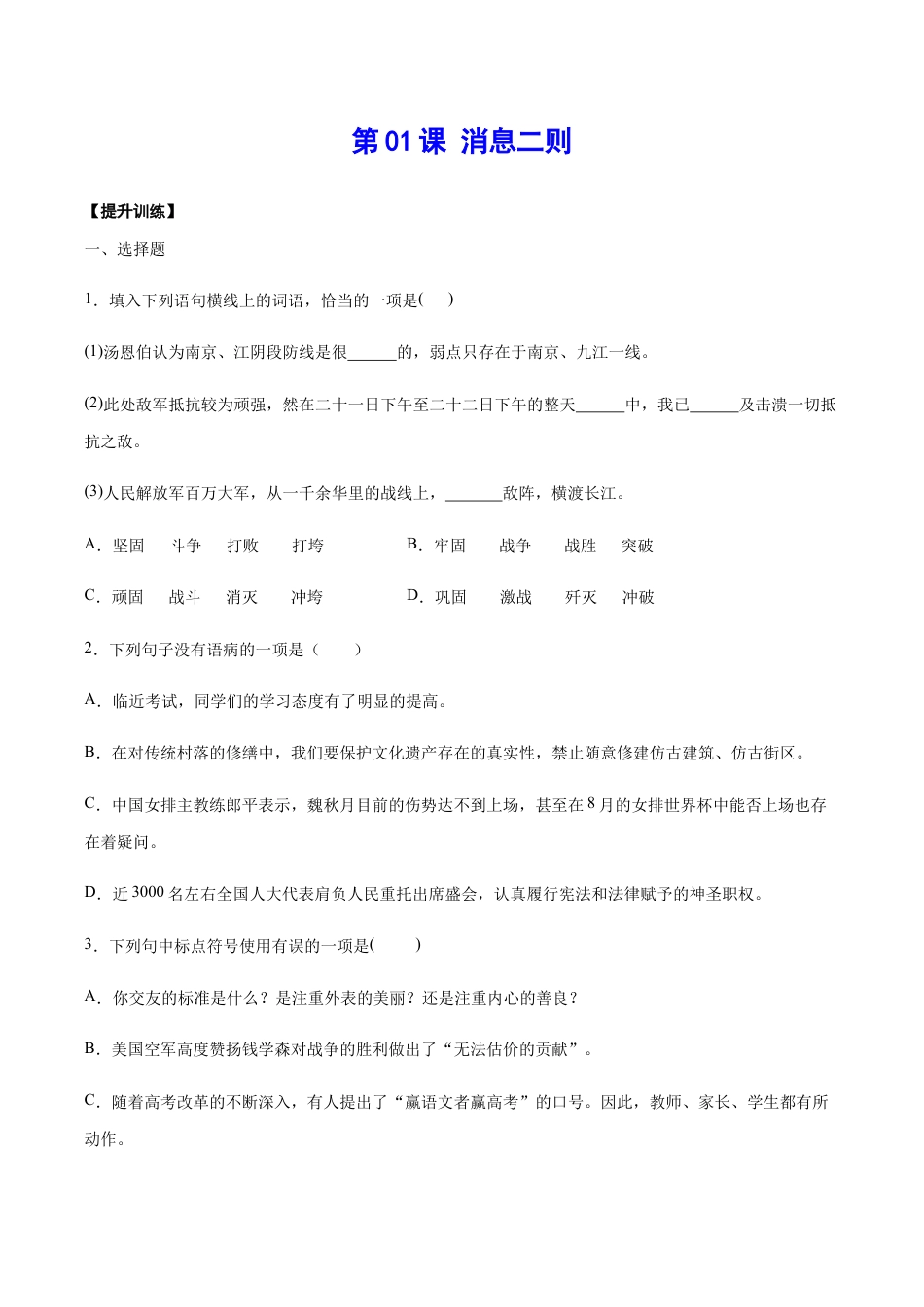 语文八年级上册 第01课 消息二则(提升训练)(原卷版).docx_第1页