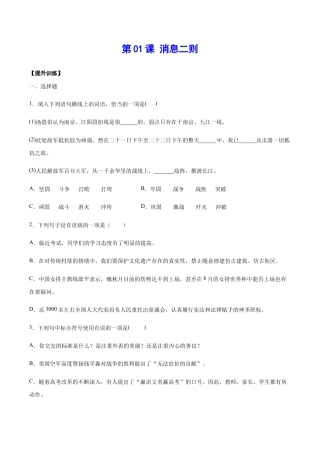 语文八年级上册 第01课 消息二则(提升训练)(原卷版).docx