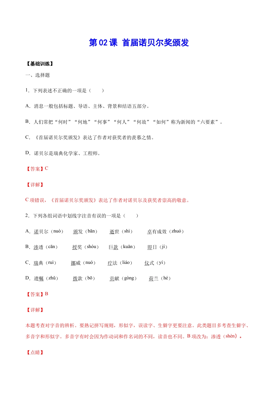 语文八年级上册 第02课 首届诺贝尔奖颁发(基础训练)(解析版).docx_第1页
