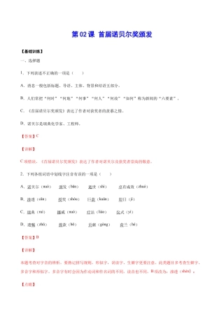 语文八年级上册 第02课 首届诺贝尔奖颁发(基础训练)(解析版).docx