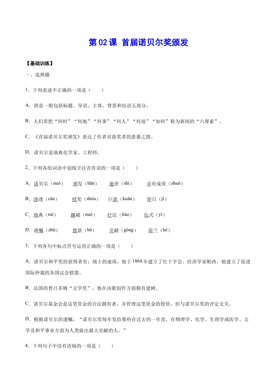 语文八年级上册 第02课 首届诺贝尔奖颁发(基础训练)(原卷版).docx_第1页
