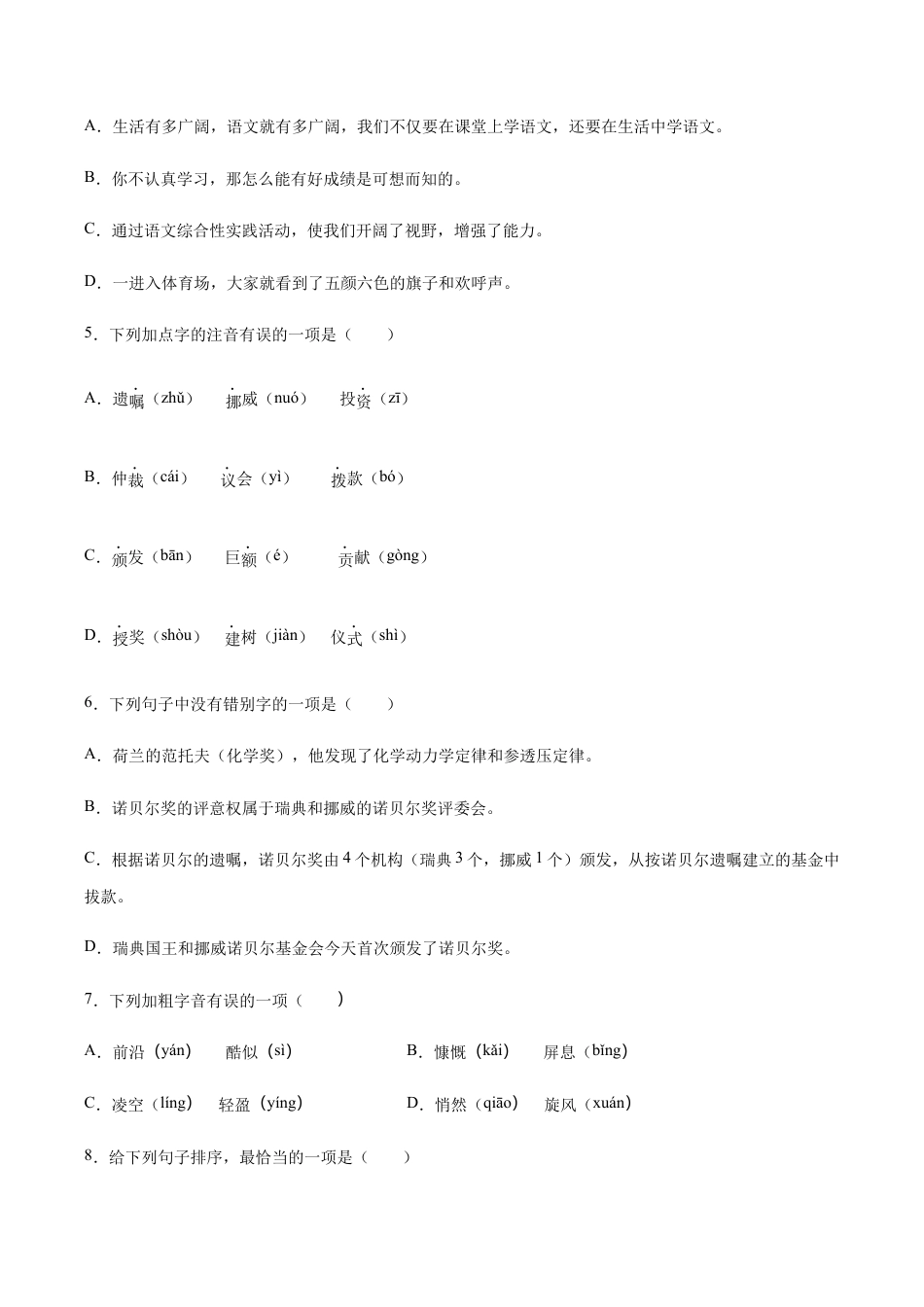 语文八年级上册 第02课 首届诺贝尔奖颁发(基础训练)(原卷版).docx_第2页