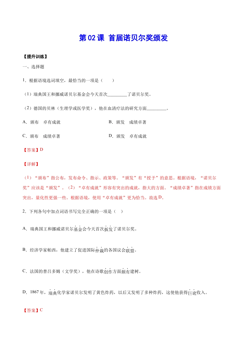 语文八年级上册 第02课 首届诺贝尔奖颁发(提升训练)(解析版).docx_第1页