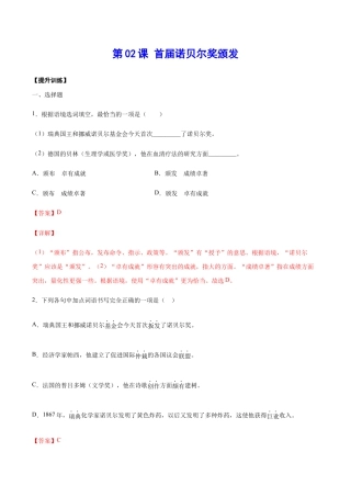 语文八年级上册 第02课 首届诺贝尔奖颁发(提升训练)(解析版).docx