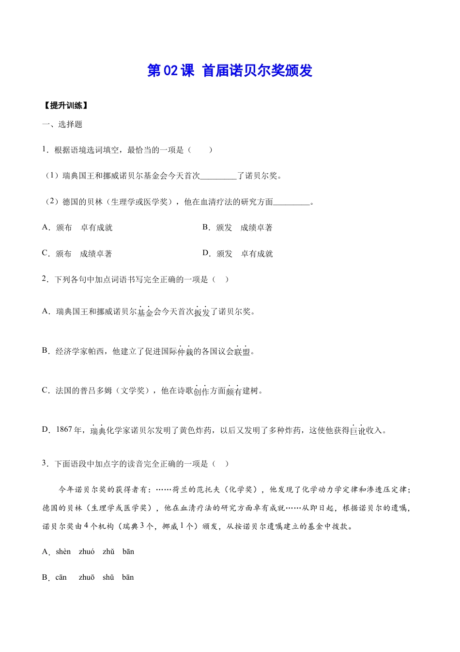 语文八年级上册 第02课 首届诺贝尔奖颁发(提升训练)(原卷版).docx_第1页