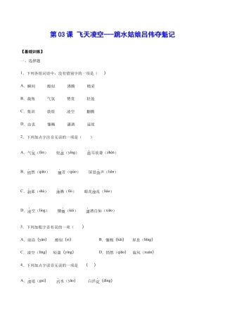 语文八年级上册 第03课 飞天凌空——跳水姑娘吕伟夺魁记(基础训练)(原卷版).docx